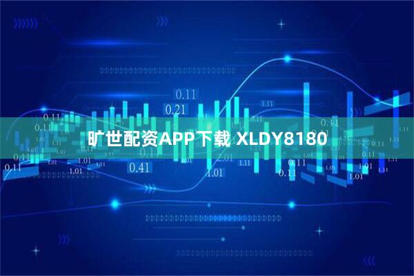 旷世配资APP下载 XLDY8180