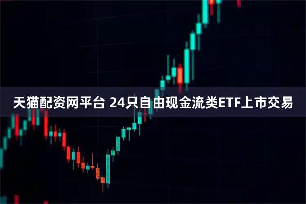 天猫配资网平台 24只自由现金流类ETF上市交易