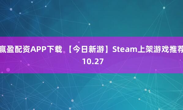 赢盈配资APP下载 【今日新游】Steam上架游戏推荐 10.27